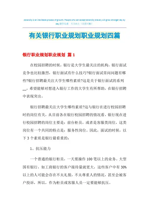 2021年有关银行职业规划职业规划四篇