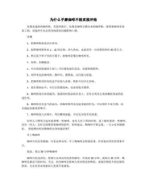 为什么手磨咖啡不能直接冲泡