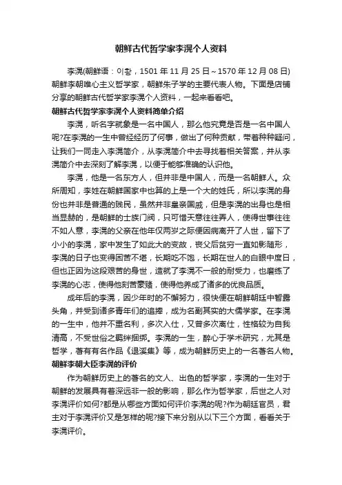 朝鲜古代哲学家李滉个人资料