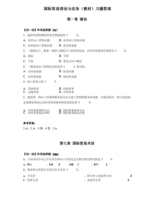 国际贸易理论与实务（教材）习题答案