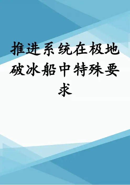 推进系统在极地破冰船中特殊要求