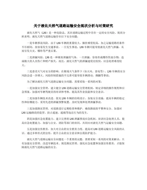 关于液化天然气道路运输安全现状分析与对策研究