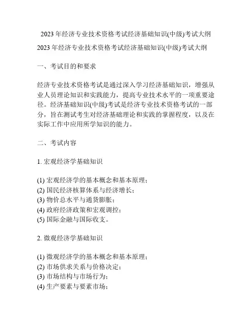 2023年经济专业技术资格考试经济基础知识(中级)考试大纲 