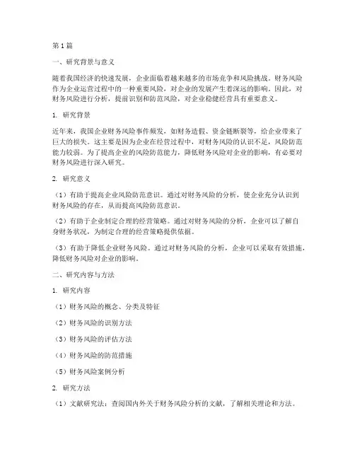 财务风险分析开题报告(3篇)