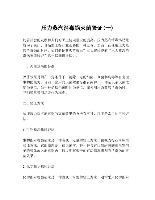 压力蒸汽消毒锅灭菌验证(一)