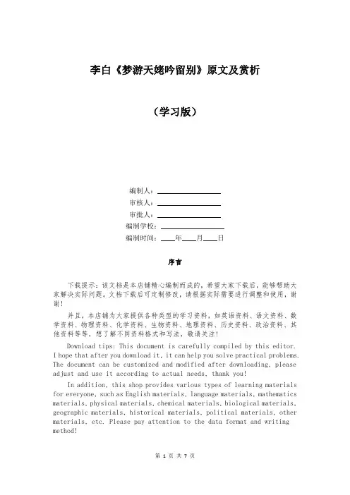 李白《梦游天姥吟留别》原文及赏析