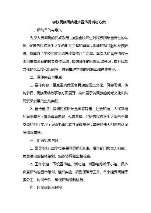 学校民族团结进步宣传月活动方案