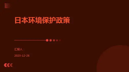 日本环境保护政策