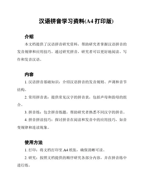 汉语拼音学习资料(A4打印版)