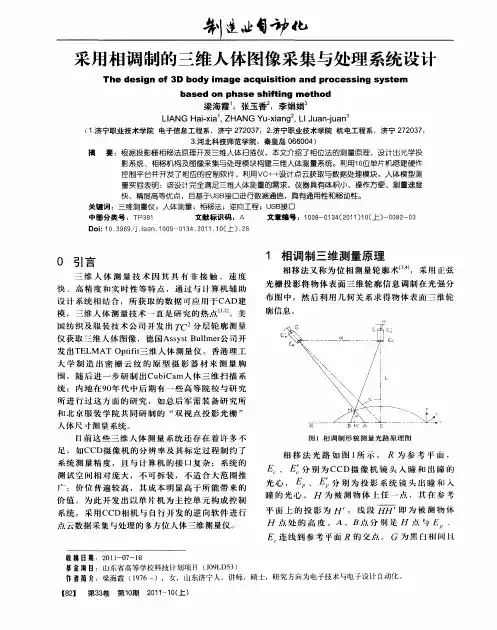 采用相调制的三维人体图像采集与处理系统设计