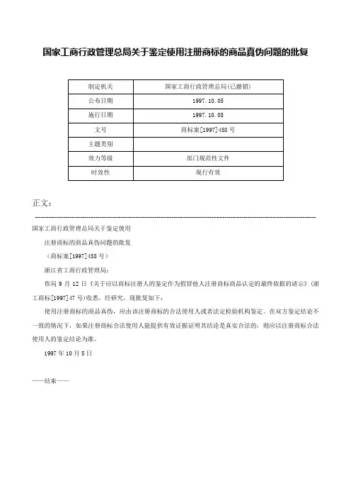 国家工商行政管理总局关于鉴定使用注册商标的商品真伪问题的批复-商标案[1997]458号