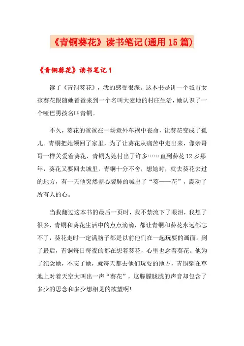 《青铜葵花》读书笔记(通用15篇)