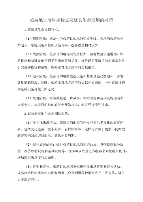 旅游地生命周期特点及延长生命周期的对策