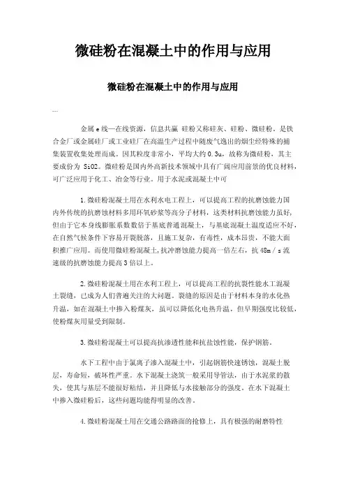 微硅粉在混凝土中的作用与应用