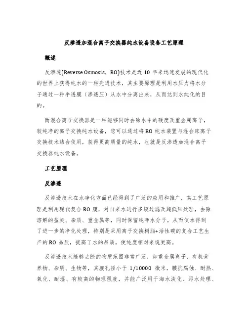 反渗透加混合离子交换器纯水设备设备工艺原理