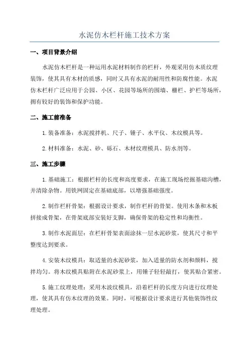 水泥仿木栏杆施工技术方案
