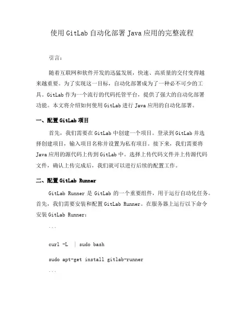 使用GitLab自动化部署Java应用的完整流程