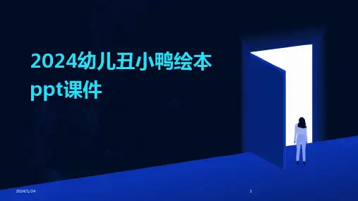 00989_2024幼儿丑小鸭绘本ppt课件