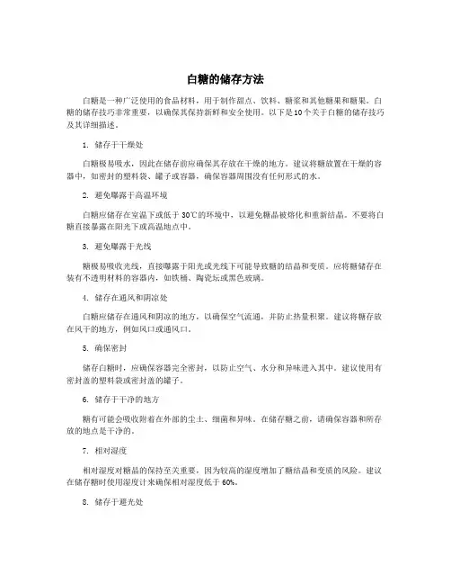 白糖的储存方法
