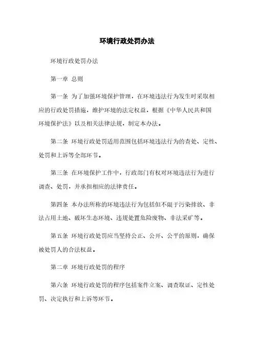 环境行政处罚办法