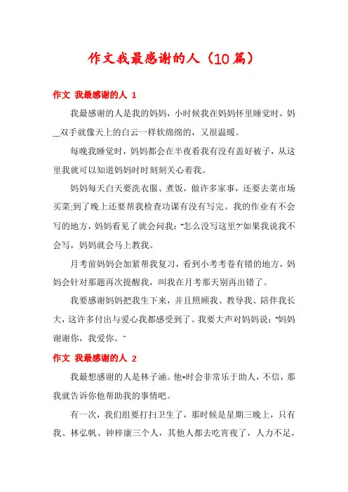 作文我最感谢的人(10篇)