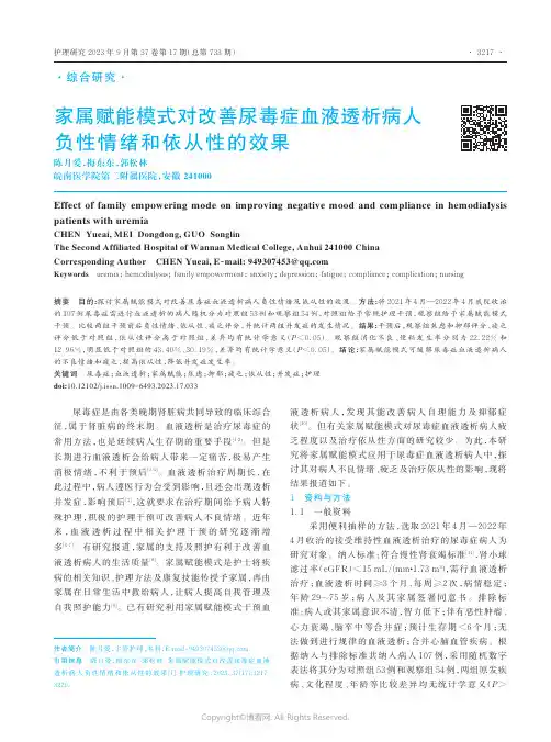 家属赋能模式对改善尿毒症血液透析病人负性情绪和依从性的效果