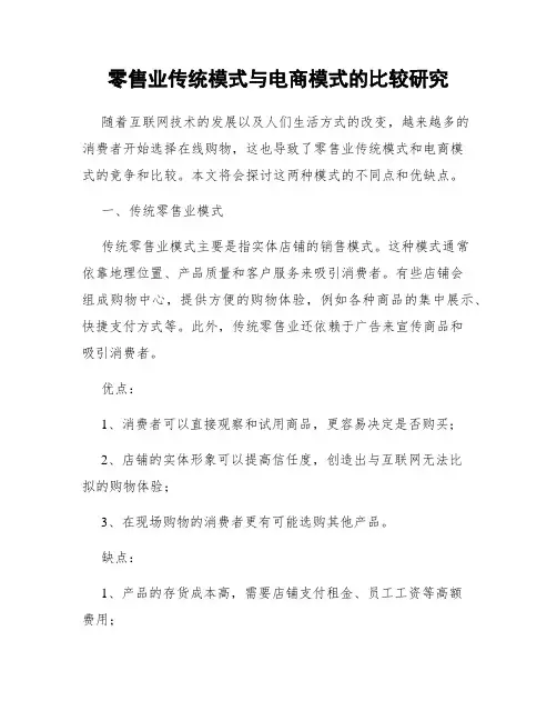零售业传统模式与电商模式的比较研究