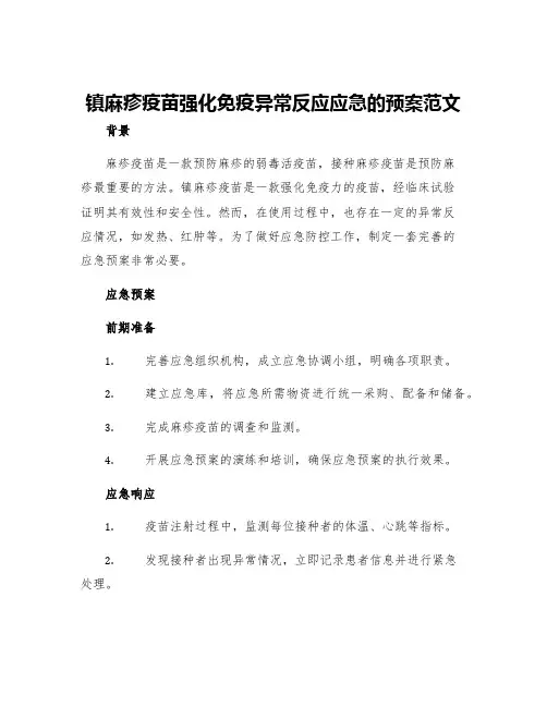 镇麻疹疫苗强化免疫异常反应应急的预案范文
