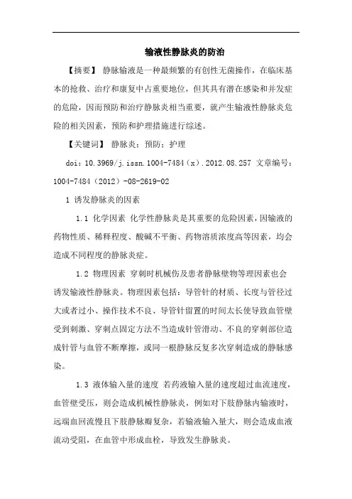 输液性静脉炎的防治