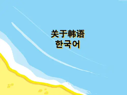 韩语简介(课堂PPT)