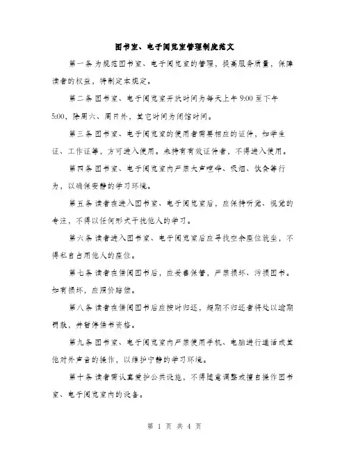 图书室、电子阅览室管理制度范文（2篇）