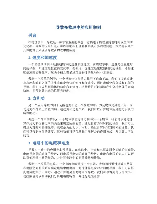 导数在物理中的应用举例