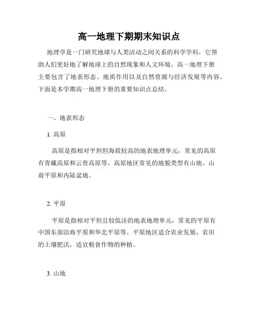 高一地理下期期末知识点