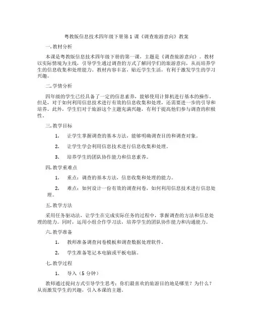 粤教版信息技术四年级下册第1课《调查旅游意向》教案