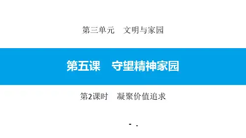 《守望精神家园》文明与家园PPT课件(第2课时凝聚价值追求)
