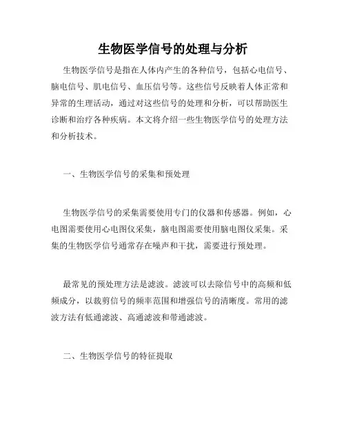 生物医学信号的处理与分析