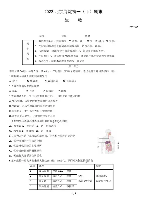 2022北京海淀初一(下)期末生物(七年级试题含答案)