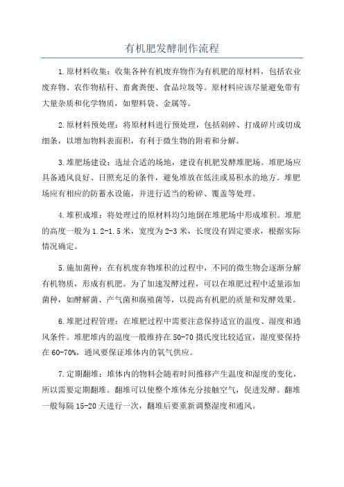 有机肥发酵制作流程