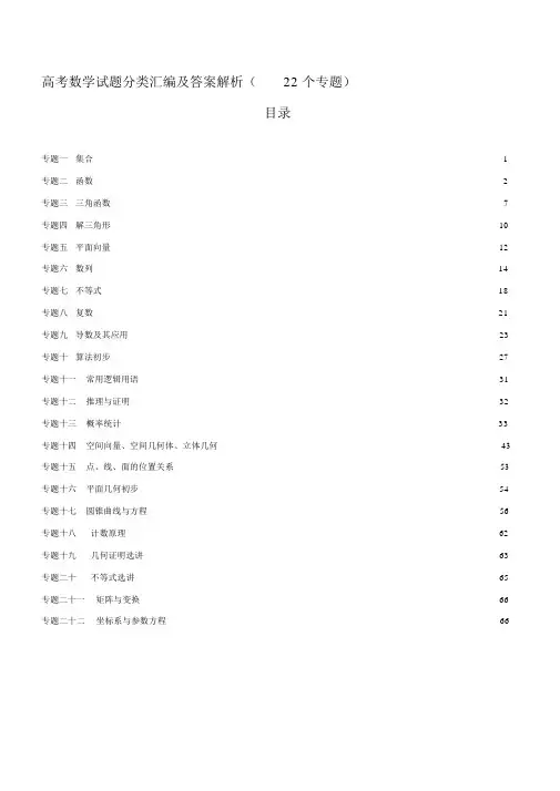 (完整word版)【2019年整理】高考数学试题分类汇编及答案解析22个专题.docx