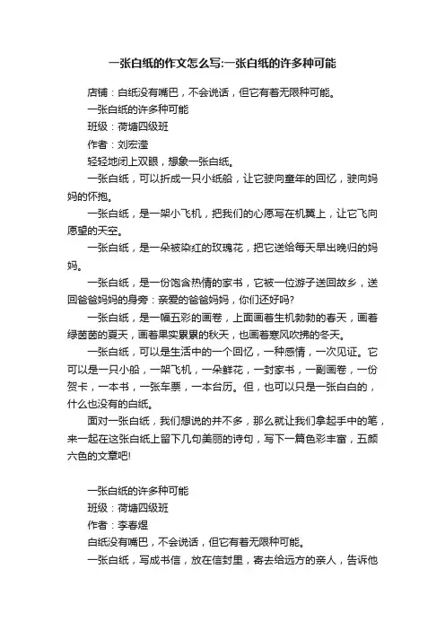 一张白纸的作文怎么写：一张白纸的许多种可能