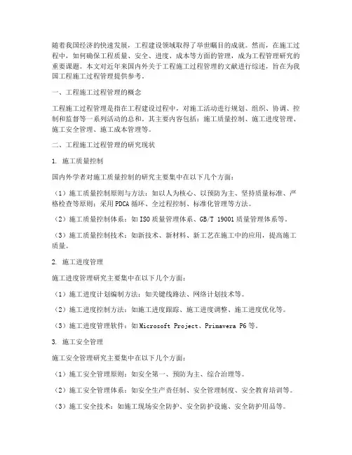 工程施工过程管理文献综述