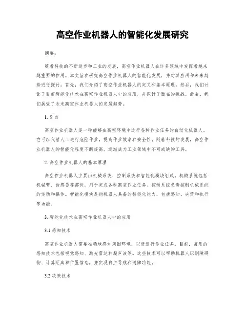 高空作业机器人的智能化发展研究