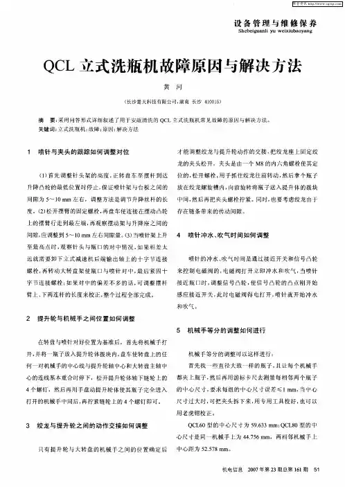 QCL立式洗瓶机故障原因与解决方法