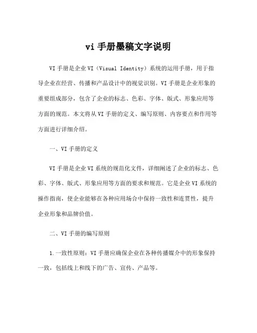 vi手册墨稿文字说明