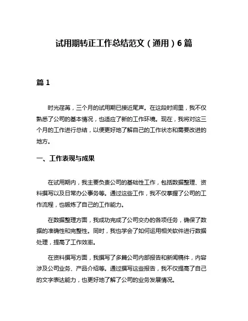 试用期转正工作总结范文(通用)6篇