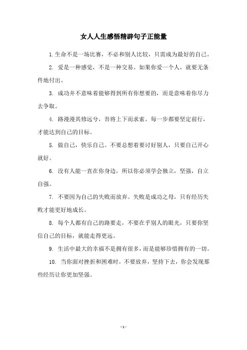 女人人生感悟精辟句子正能量