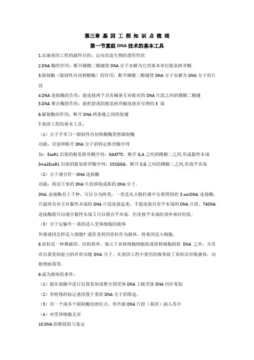 高三生物一轮复习选择性必修3第三章基因工程知识点梳理