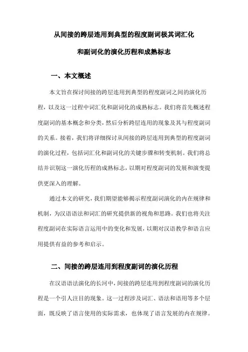 从间接的跨层连用到典型的程度副词极其词汇化和副词化的演化历程和成熟标志