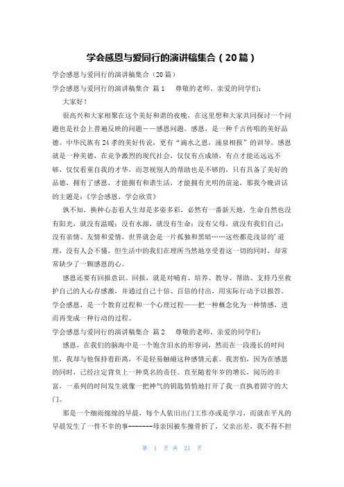 学会感恩与爱同行的演讲稿集合(20篇)