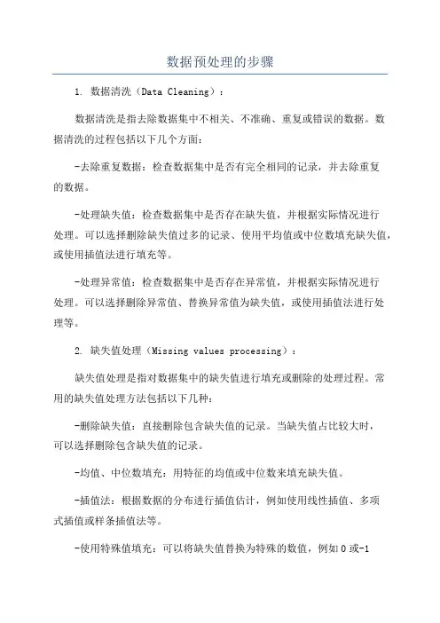 数据预处理的步骤